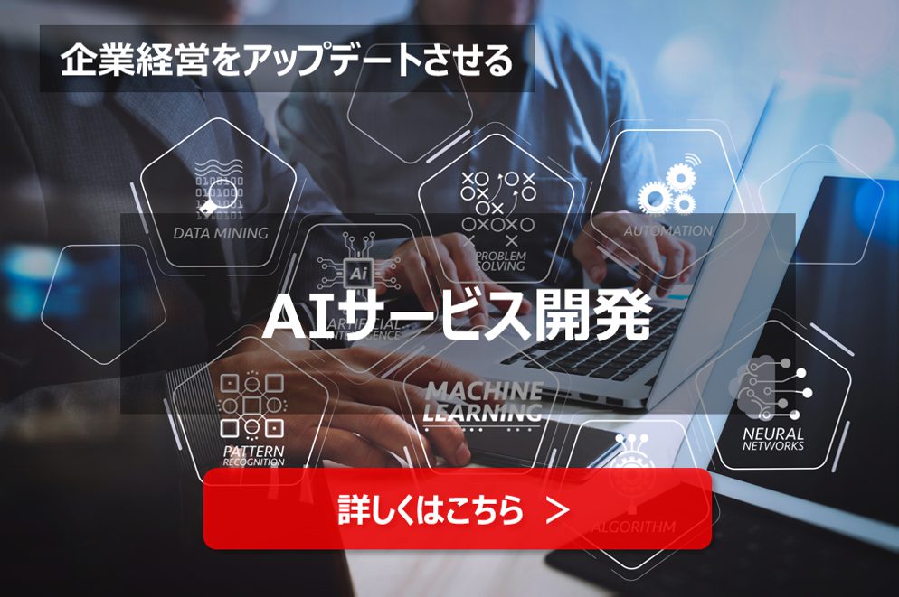 AI 開発
